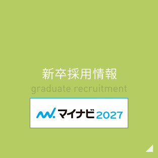 新卒採用情報 マイナビ2027