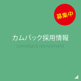 カムバック採用 comback recruitment